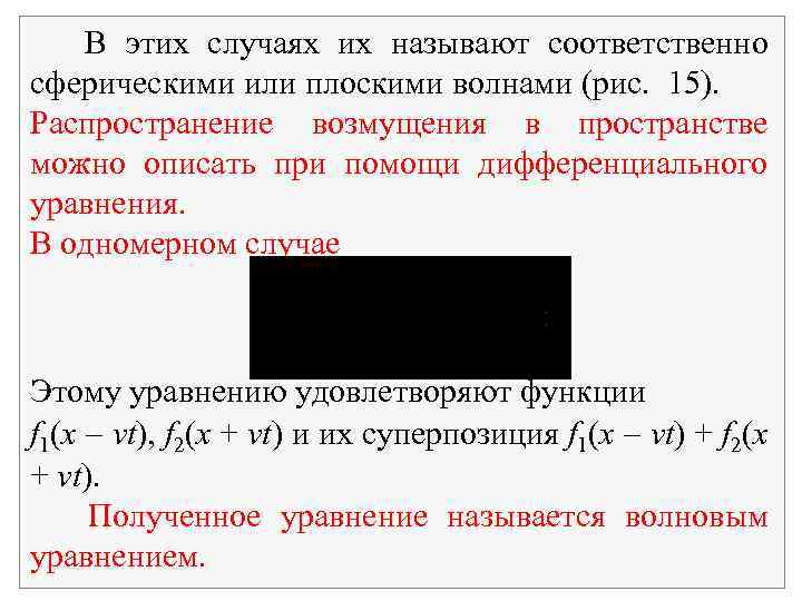 В этих случаях их называют соответственно сферическими или плоскими волнами (рис. 15). Распространение возмущения