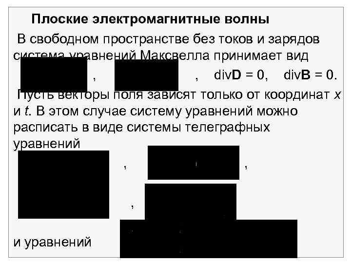 Плоские электромагнитные волны В свободном пространстве без токов и зарядов система уравнений Максвелла принимает