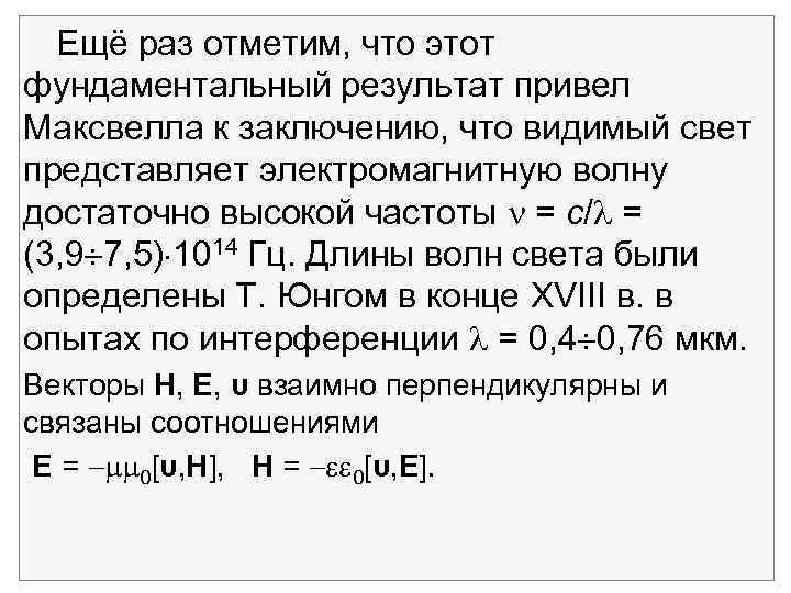 Ещё раз отметим, что этот фундаментальный результат привел Максвелла к заключению, что видимый свет