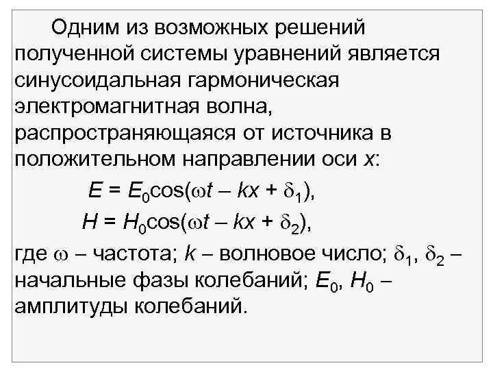 Одним из возможных решений полученной системы уравнений является синусоидальная гармоническая электромагнитная волна, распространяющаяся от