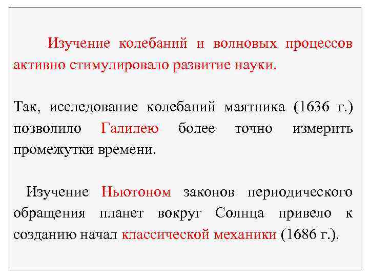 Изучение колебаний и волновых процессов активно стимулировало развитие науки. Так, исследование колебаний маятника (1636