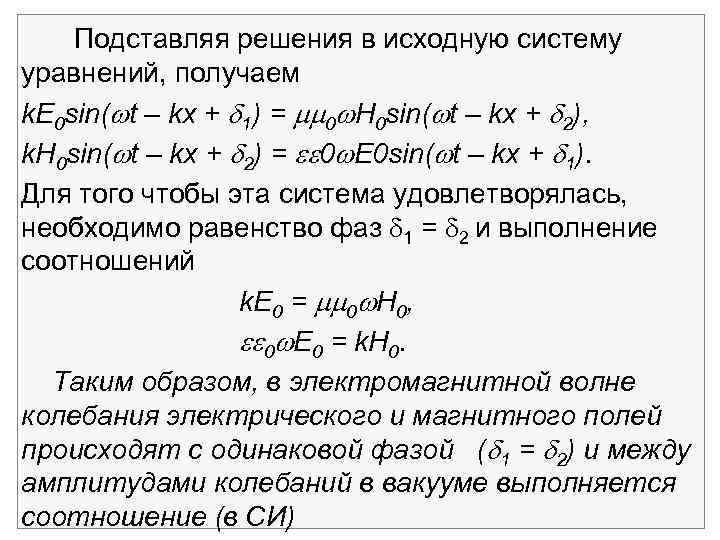 Подставляя решения в исходную систему уравнений, получаем k. E 0 sin( t – kx