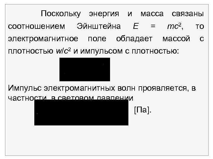 Поскольку энергия и масса связаны соотношением Эйнштейна E = mс2, то электромагнитное поле обладает