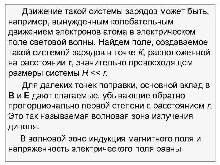 Движение такой системы зарядов может быть, например, вынужденным колебательным движением электронов атома в электрическом