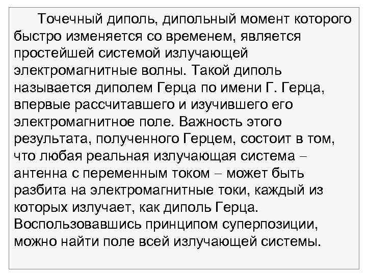 Точечный диполь, дипольный момент которого быстро изменяется со временем, является простейшей системой излучающей электромагнитные