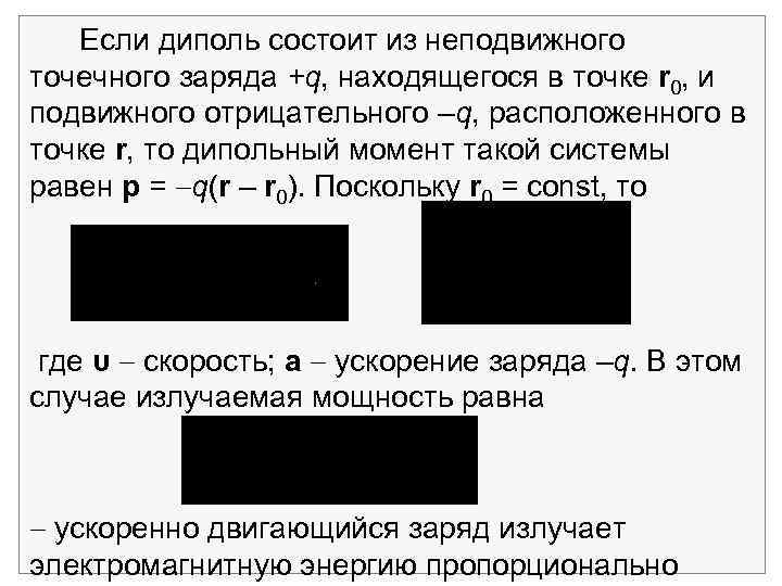 Если диполь состоит из неподвижного точечного заряда +q, находящегося в точке r 0, и