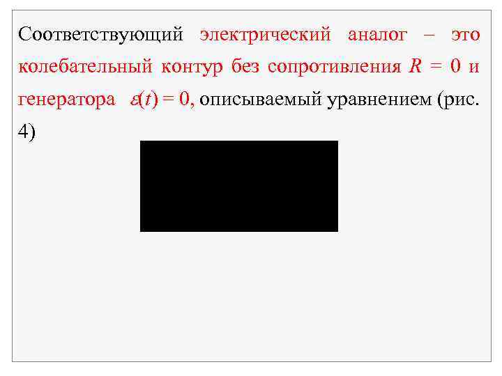 Соответствующий электрический аналог – это колебательный контур без сопротивления R = 0 и генератора