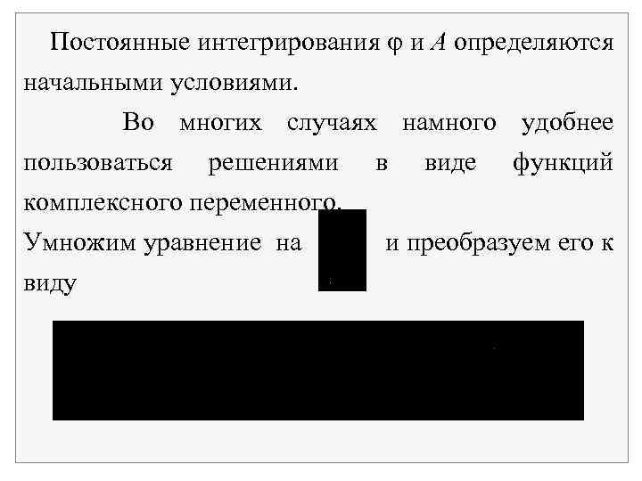 Постоянные интегрирования и А определяются начальными условиями. Во многих случаях намного удобнее пользоваться решениями