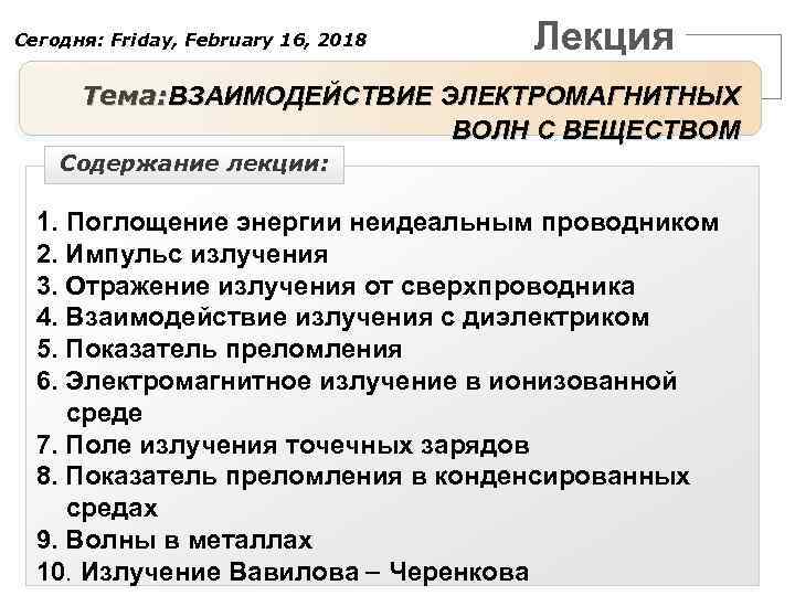 Сегодня: Friday, February 16, 2018 Лекция Тема: ВЗАИМОДЕЙСТВИЕ ЭЛЕКТРОМАГНИТНЫХ ВОЛН С ВЕЩЕСТВОМ Содержание лекции: