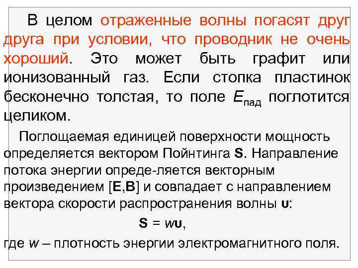 В целом отраженные волны погасят друга при условии, что проводник не очень хороший. Это