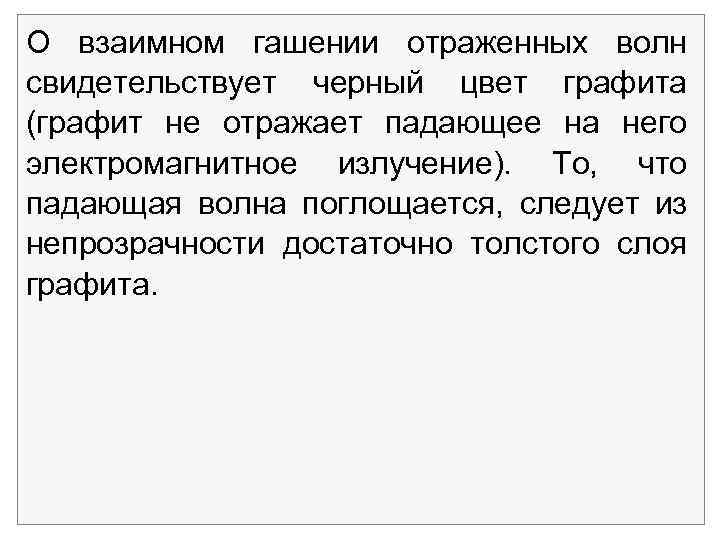 О взаимном гашении отраженных волн свидетельствует черный цвет графита (графит не отражает падающее на