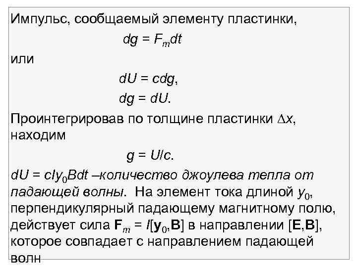 Импульс, сообщаемый элементу пластинки, dg = Fmdt или d. U = сdg, dg =