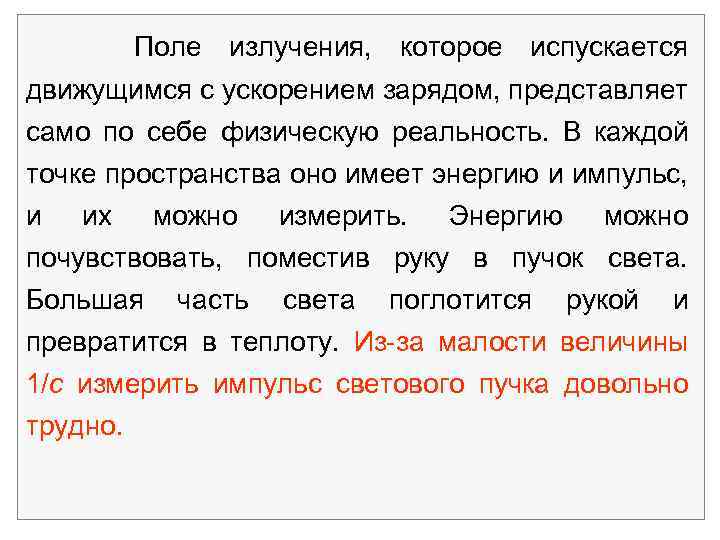 Поле излучения, которое испускается движущимся с ускорением зарядом, представляет само по себе физическую реальность.