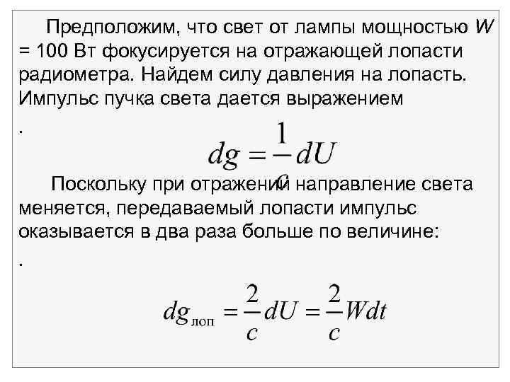 Предположим, что свет от лампы мощностью W = 100 Вт фокусируется на отражающей лопасти