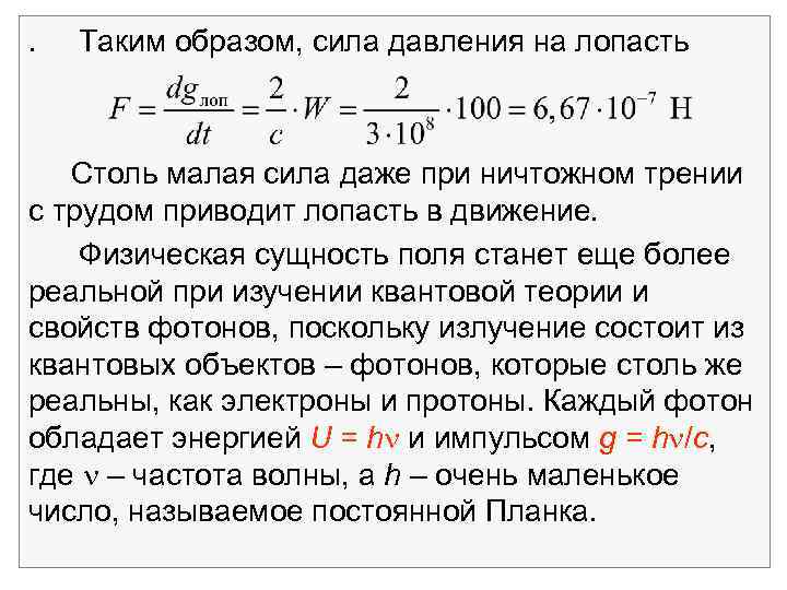 . Таким образом, сила давления на лопасть Столь малая сила даже при ничтожном трении