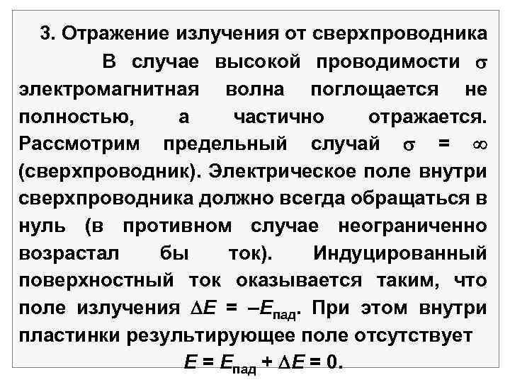 3. Отражение излучения от сверхпроводника В случае высокой проводимости электромагнитная волна поглощается не полностью,