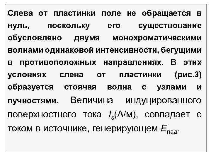 Слева от пластинки поле не обращается в нуль, поскольку его существование обусловлено двумя монохроматическими