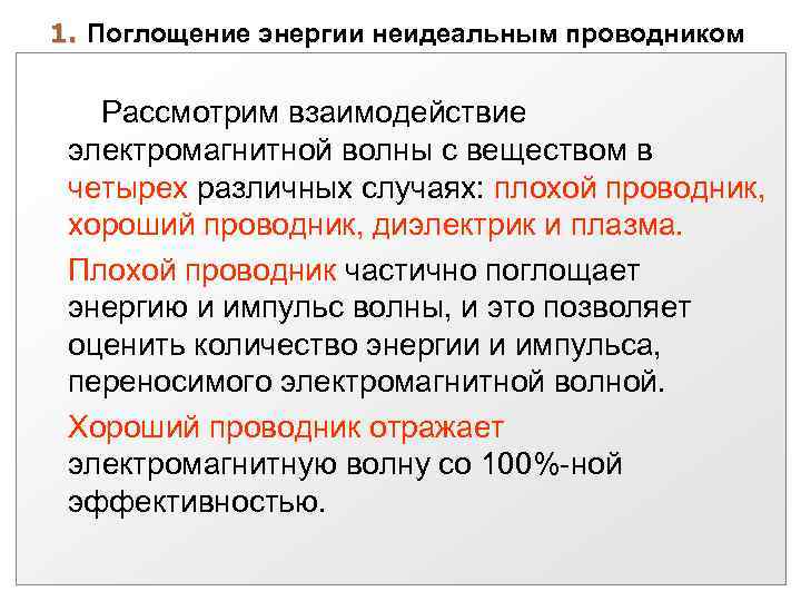 1. Поглощение энергии неидеальным проводником Рассмотрим взаимодействие электромагнитной волны с веществом в четырех различных