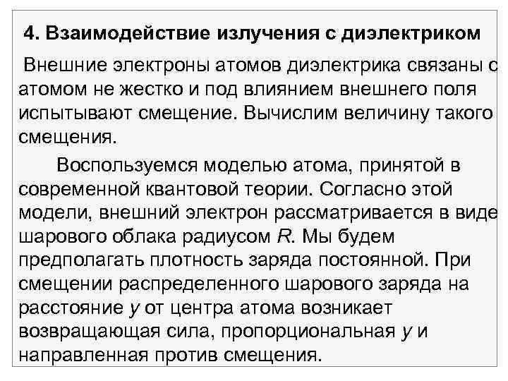 4. Взаимодействие излучения с диэлектриком Внешние электроны атомов диэлектрика связаны с атомом не жестко