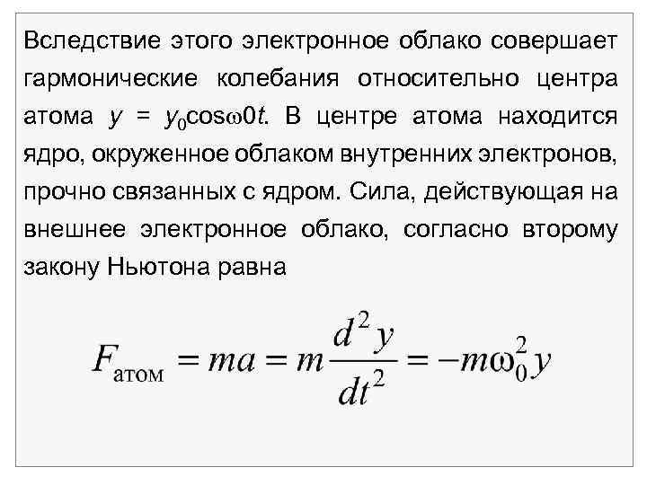 Вследствие этого электронное облако совершает гармонические колебания относительно центра атома у = y 0