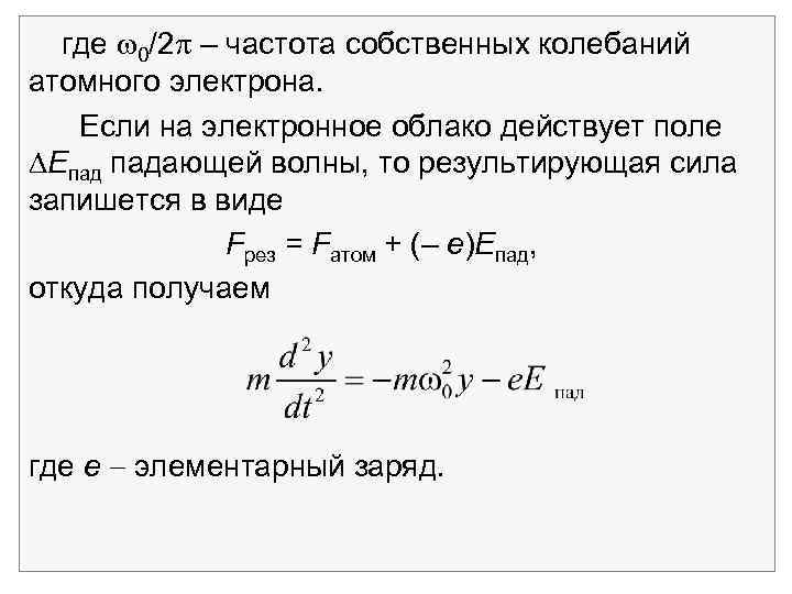 где 0/2 – частота собственных колебаний атомного электрона. Если на электронное облако действует поле