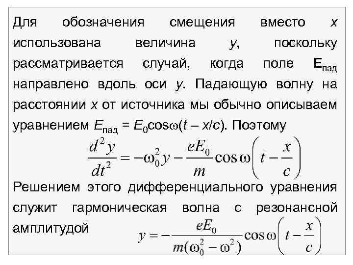 Для обозначения смещения вместо х использована величина у, поскольку рассматривается случай, когда поле Епад