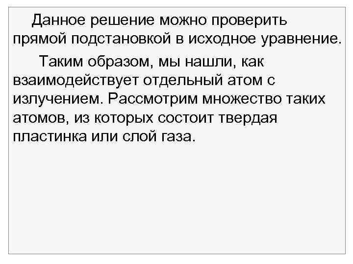 Данное решение можно проверить прямой подстановкой в исходное уравнение. Таким образом, мы нашли, как