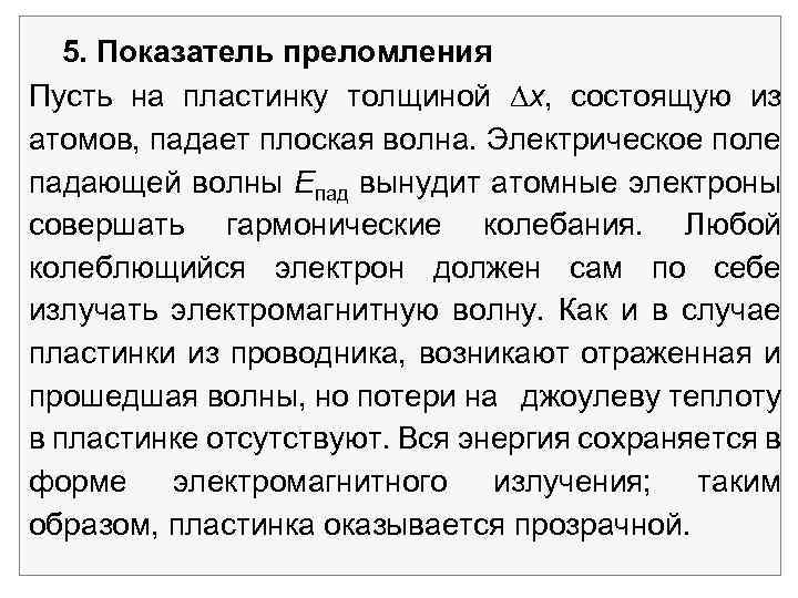 5. Показатель преломления Пусть на пластинку толщиной х, состоящую из атомов, падает плоская волна.