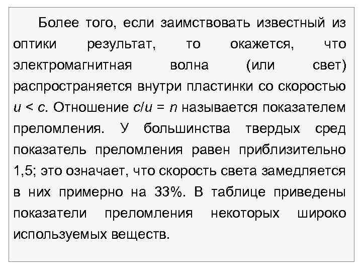 Более того, если заимствовать известный из оптики результат, то окажется, что электромагнитная волна (или