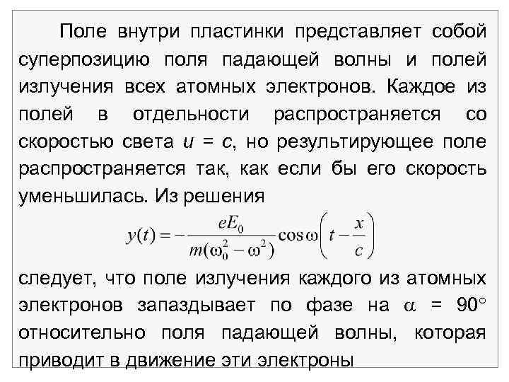 Поле внутри пластинки представляет собой суперпозицию поля падающей волны и полей излучения всех атомных