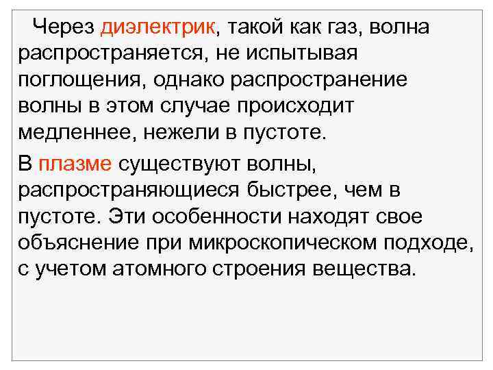 Через диэлектрик, такой как газ, волна распространяется, не испытывая поглощения, однако распространение волны в