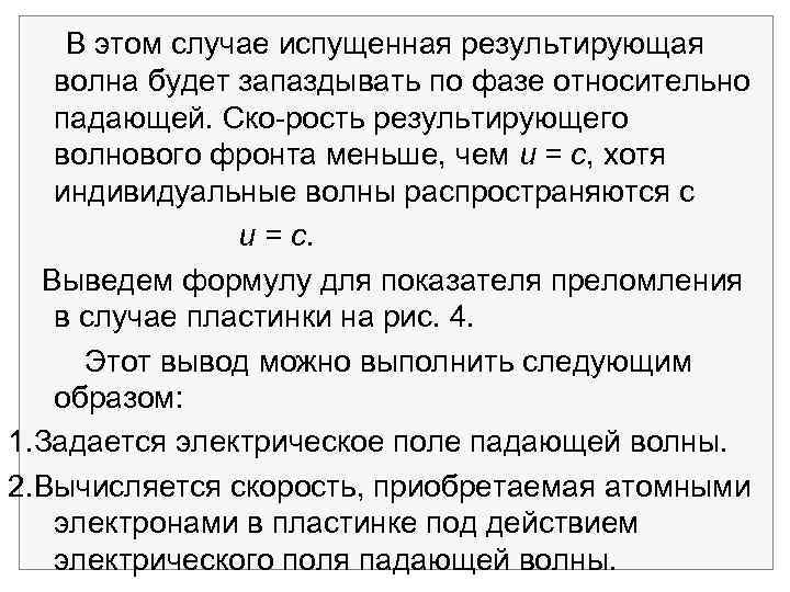 В этом случае испущенная результирующая волна будет запаздывать по фазе относительно падающей. Ско рость