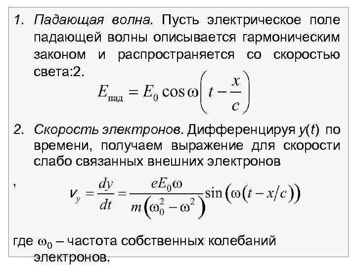 1. Падающая волна. Пусть электрическое поле падающей волны описывается гармоническим законом и распространяется со