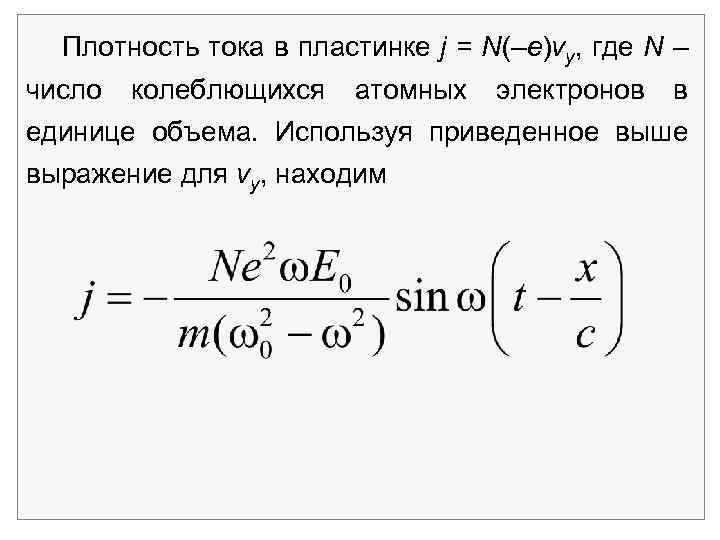 Плотность тока в пластинке j = N(–e)vy, где N – число колеблющихся атомных электронов