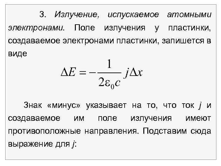 3. Излучение, испускаемое атомными электронами. Поле излучения у пластинки, создаваемое электронами пластинки, запишется в