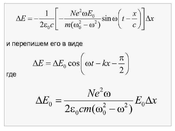 и перепишем его в виде где 