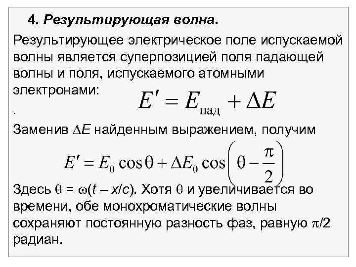 4. Результирующая волна. Результирующее электрическое поле испускаемой волны является суперпозицией поля падающей волны и