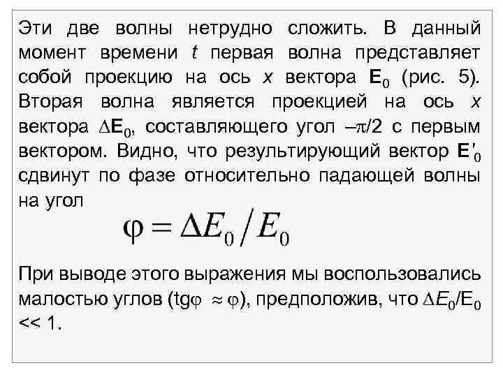 Эти две волны нетрудно сложить. В данный момент времени t первая волна представляет собой