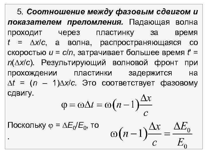 5. Соотношение между фазовым сдвигом и показателем преломления. Падающая волна проходит через пластинку за