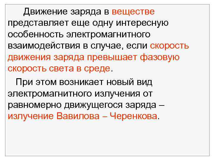 Движение заряда в веществе представляет еще одну интересную особенность электромагнитного взаимодействия в случае, если