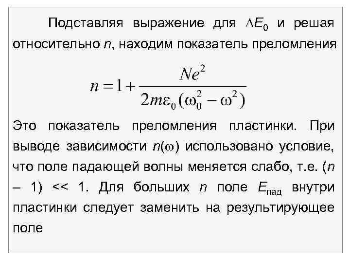 Подставляя выражение для Е 0 и решая относительно n, находим показатель преломления Это показатель