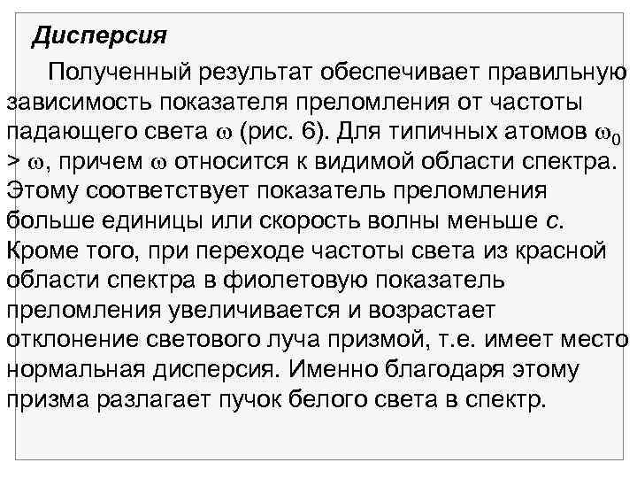 Дисперсия Полученный результат обеспечивает правильную зависимость показателя преломления от частоты падающего света (рис. 6).