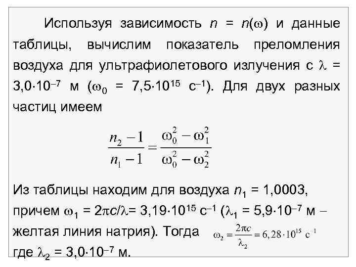 Используя зависимость n = n( ) и данные таблицы, вычислим показатель преломления воздуха для