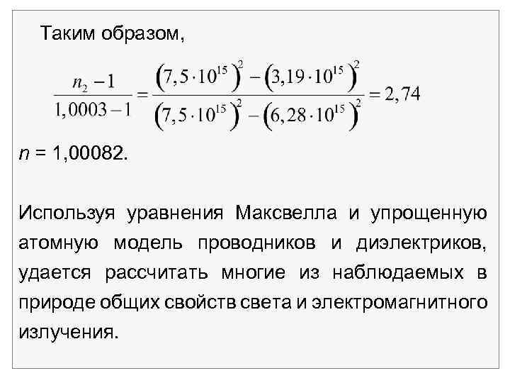 Таким образом, n = 1, 00082. Используя уравнения Максвелла и упрощенную атомную модель проводников