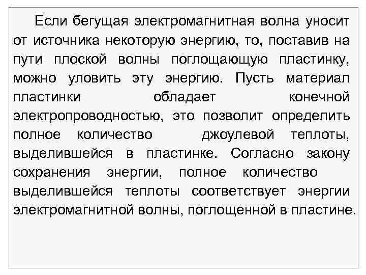 Если бегущая электромагнитная волна уносит от источника некоторую энергию, то, поставив на пути плоской