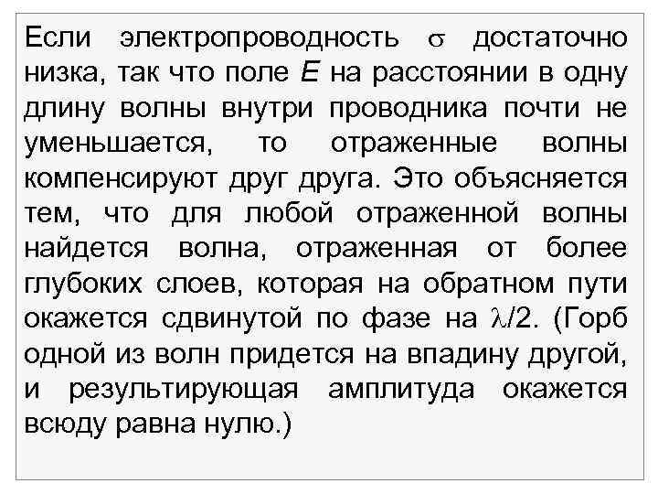 Если электропроводность достаточно низка, так что поле Е на расстоянии в одну длину волны