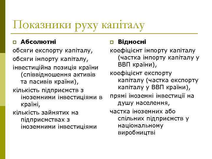 Показники руху капіталу Абсолютні обсяги експорту капіталу, обсяги імпорту капіталу, інвестиційна позиція країни (співвідношення