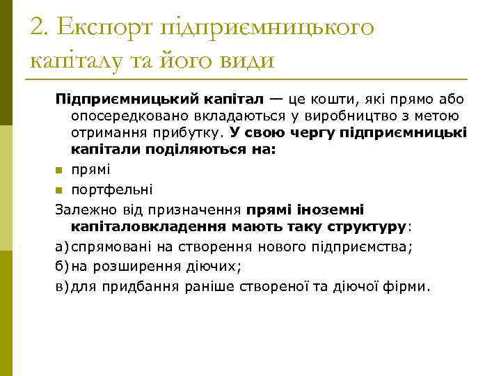 2. Експорт підприємницького капіталу та його види Підприємницький капітал — це кошти, які прямо