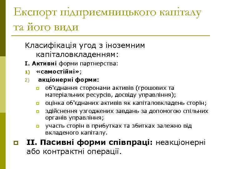 Експорт підприємницького капіталу та його види Класифікація угод з іноземним капіталовкладенням: І. Активні форми