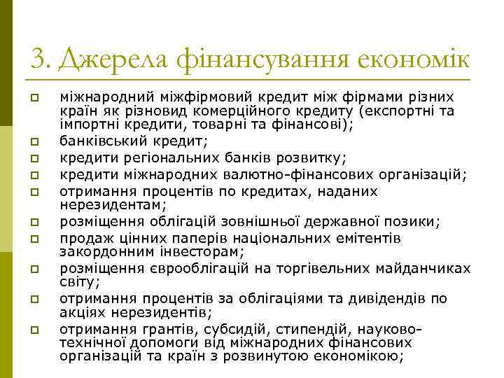 3. Джерела фінансування економік p p p p p міжнародний міжфірмовий кредит між фірмами